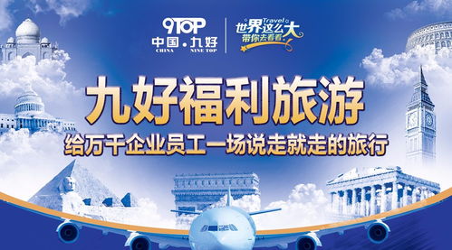 智慧服務(wù)，九好涅槃 以福利旅游賦能企業(yè)員工，開啟“說走就走”的智慧旅程